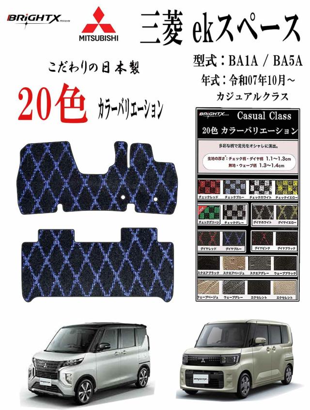 【日本製】フロアマット三菱 MITSUBISHI ekスペース 型式 : BA1A / BA5A 年式 : 令和07年10月〜 マット枚数 : ２枚SET カジュアルクラス 日本製 BRiGHTX社製 車 運転席 抗菌 抗ウイルス 消臭 アクセサリー汚れ防止 防水 おしゃれ おすすめ 床 ズレ防止 滑り止め 固定