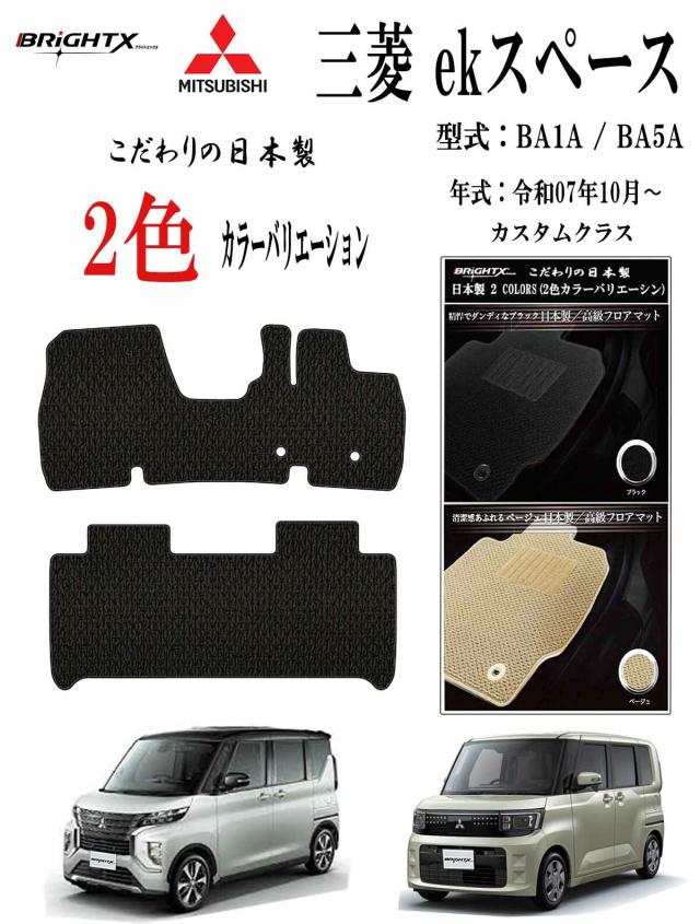 【日本製】フロアマット三菱 MITSUBISHI ekスペース 型式 : BA1A / BA5A 年式 : 令和07年10月〜 マット枚数 : ２枚SET カスタムクラス 日本製 BRiGHTX社製 車 運転席 抗菌 抗ウイルス 消臭 アクセサリー汚れ防止 防水 おしゃれ おすすめ 床 ズレ防止 滑り止め 固定