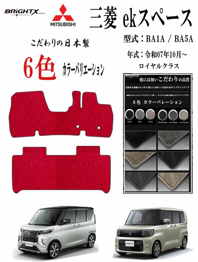 【日本製】フロアマット三菱 MITSUBISHI ekスペース 型式 : BA1A / BA5A 年式 : 令和07年10月〜 マット枚数 : ２枚SET ロイヤルクラス 日本製 BRiGHTX社製 車 運転席 抗菌 抗ウイルス 消臭 アクセサリー汚れ防止 防水 おしゃれ おすすめ 床 ズレ防止 滑り止め 固定