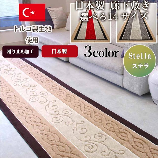 【お得なセール】廊下マット 廊下敷き 80cm×540cm ステラ トルコ製生地使用 日本製 ロングカーペット 廊下 ロングカーペット 廊下敷  廊下 カーペット 洗える ウォッシャブル 日本製品 抗菌防臭 吸水速乾 滑り止め 姫系 マット かわいい おしゃれ