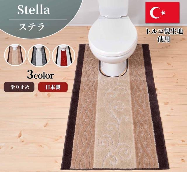 【お得なセール】トイレマット 洗える 80cm×130cm ステラ トルコ製生地使用 耳長 ロング 日本製品 滑り止め 上品 おしゃれトイレマット耳長 トイレマットロング 日本製 洗濯 抗菌 防臭 おしゃれかわいい 拭ける 滑り止め 滑りにくい