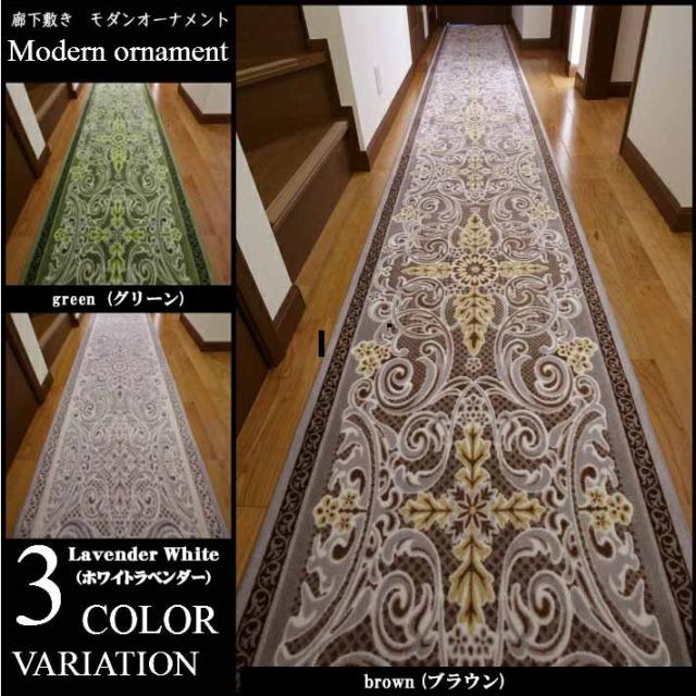 【お得なクーポン】廊下マット 廊下敷き 65cm×540cm モダンオーナメント 日本製 廊下 カーペット ロングカーペットロングマット カーペット 廊下敷 滑り止め 廊下マット マット かわいい おしゃれ 日本製