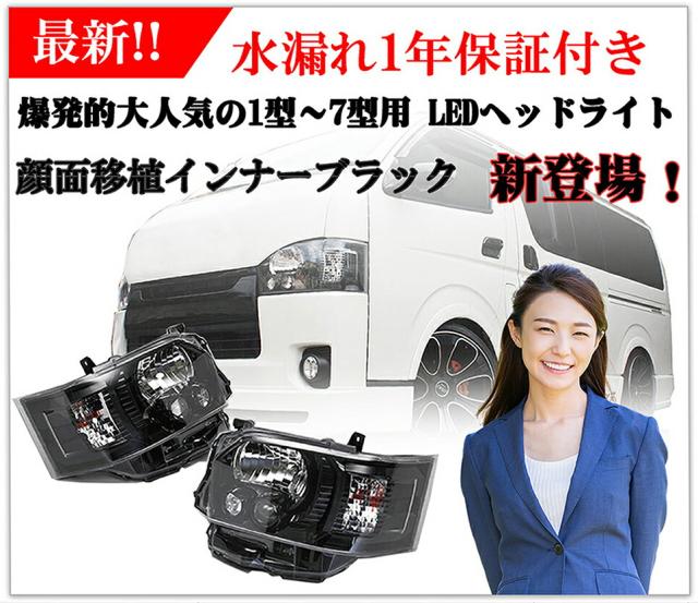 【今月限定 キャッシュキャンペーン】■5台限り ハイエース ヘッドライト 200系 4型〜8型 LED ヘ ッドライト LED車 ハロゲン車 ハーネス付 インナープラック 1年間保証水漏対応 ■ 支払い方法【代引き・振り込み】_9