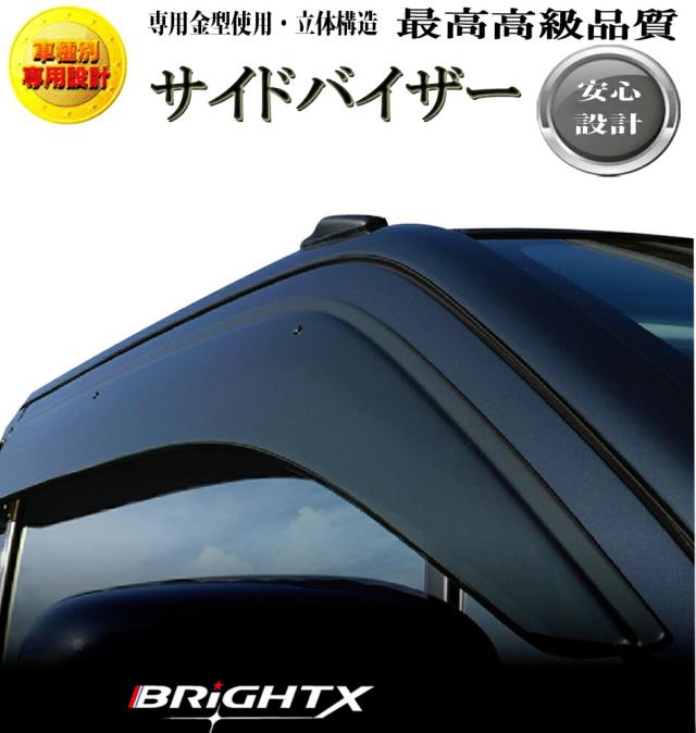 【お得なセール】日産 ニッサン 現行 デイズ サイド・ドアバイザー ワイドタイプ 4枚セット 型式 : B43W / B44W / B45W / B46W / B47W / B48W 年式 : 平成31年03月〜 ■純正用よりも5mm幅広にて製造設計1年保証付き BRiGHTX製両面テープ＆金具付 日除け 雨除け サイド 外装
