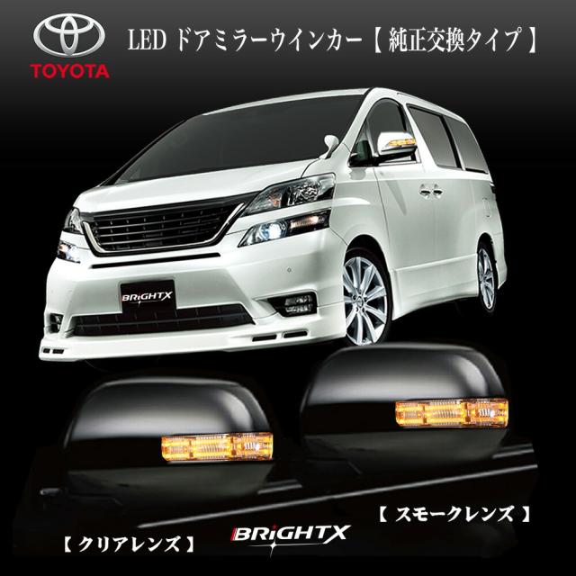 【お得な】ドアミラー ウインカー LED ドアミラー ウインカー 適合車種 トヨタ アルファード 20系 ヴェルファイア 20系 ヴァンガード 30系 ヴォクシー ノア 70系 エスティマ50系 HV 前期 後期 シエンタ後期 パッソセッテ bB ポルテ後期 ラクティス RAV4 1年保証 クリア