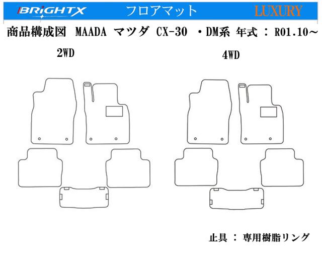 フロアマット カーマット MAZDA マツダ 新型 CX-30 DM系 型式 : DMEP / FP / 8P 年式 : R01.10〜 マット 5枚SET カスタムクラス 安心の日本製 BRiGHTX社製 カーマット 車 内装 交換 アクセサリー カー用品 汚れ防止 おしゃれ洗い方 車 防水 おすすめ 床 運転席_12