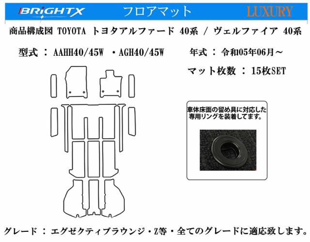 【日本製】日本製 トヨタ アルファード ヴェルファイア 40系 フロアマット カーマット 型式:AAHH40 / 45W ・AGH40 45W 年式 令和05年06月〜 枚数 15枚SET フロアマット＋ステップマット＋ラゲッジマット(トランク付) カスタムクラス BRiGHTX社製 車 運転席 おすすめ_12