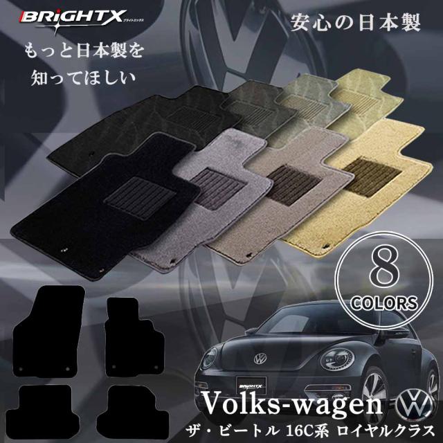 【日本製】フロアマット Volks-wagenVW ワーゲンフォルクスワーゲン ザ・ビートル 型式：16C系 H24.04〜R03 / 04 4枚SET ロイヤルクラス 日本製 運転席 防水 汚れ防止 ゴム 洗える おすすめ おしゃれ ふかふか 洗い方 アクセサリー 汚れ防止 カー用品