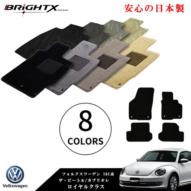 【日本製】フロアマット カーマット VW ワーゲン ザビートル 型式：16CBZ 右ハンドル H24.04〜 4枚SET ロイヤルクラス 車 アクセサリー カー用品  カーマット 滑り止め 汚れ防止 黒 おしゃれ