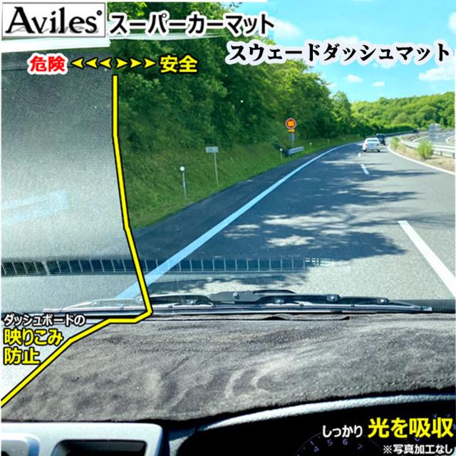 【 新商品  反射防止 】トヨタ ハイエース 200系 ダッシュマット ダッシュボードマット Aviles スーパーカーマット 全グレード対応 スウェード調 安全性に優れた反射防止ダッシュボードマット  反射を防ぐ ダッシュカバー「安全マット」