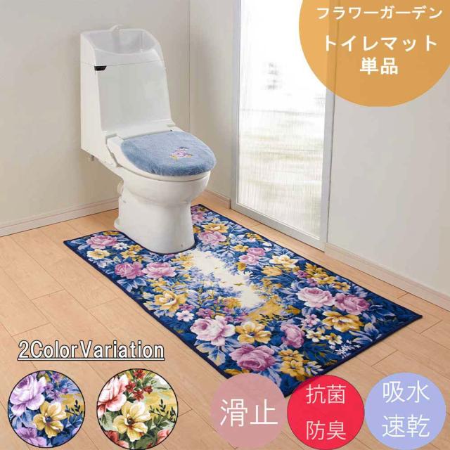 【お得なクーポン】おしゃれ トイレマット 洗える 80cm×145cm フラワーガーデン 耳長 ロング 洗える ウォッシャブル 日本製品 滑り止め 抗菌防臭 吸水速乾 姫系 洗える トイレマット 耳長 日本製 洗濯 抗菌 防臭 おしゃれ かわいい 拭ける 滑り止め 滑りにくい