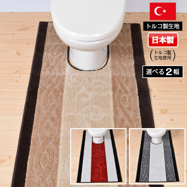 【お得なセール】トイレマットロング 80cm×145cm ステラ トルコ製生地使用 耳長 ロング 日本製品 滑り止め 上品 おしゃれトイレマット耳長 トイレマット洗える 日本製 洗濯 抗菌 防臭 おしゃれかわいい 拭ける 滑り止め 滑りにくい