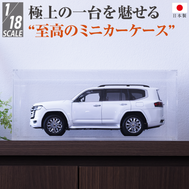 AutoExhibit 日本製 アクリルケース 1/18 モデルカ— ミニカー 台座セット ディスプレイケース コレクションケース BBR 収納 透明 クリアケース ショーケース インテリア 車 模型 ミニカーケース 防塵 展示 フィギュア 収納ケース インテリア 高級感
