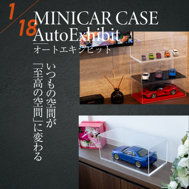 AutoExhibit 日本製 アクリルケース 1/18 モデルカ— ミニカー 台座セット ディスプレイケース コレクションケース BBR 収納 透明 クリアケース ショーケース インテリア 車 模型 ミニカーケース 防塵 展示 フィギュア 収納ケース インテリア 高級感