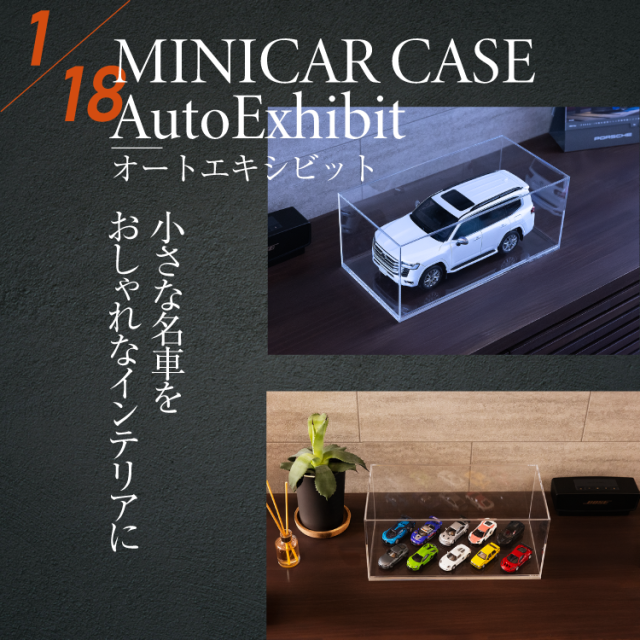 AutoExhibit 日本製 アクリルケース 1/18 モデルカ— ミニカー 台座セット ディスプレイケース コレクションケース BBR 収納 透明 クリアケース ショーケース インテリア 車 模型 ミニカーケース 防塵 展示 フィギュア 収納ケース インテリア 高級感