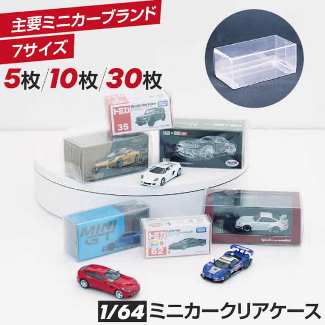 Rapid 組み立て式 クリアケース Gタイプ 5枚セット ミニカー 1/64
