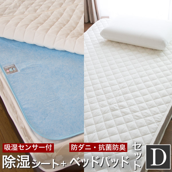 除湿シート ベッドパッド セット ダブル 洗える | 防ダニ ベッド 敷きパッド カバー 敷布団 パッド マットレスカバー 敷き布団カバー ベットパット 敷きパット テイジン 敷パッド 帝人 快眠グッズ 除湿 湿気防止 カビ防止 敷布団パット 快適 安眠 オールシーズン