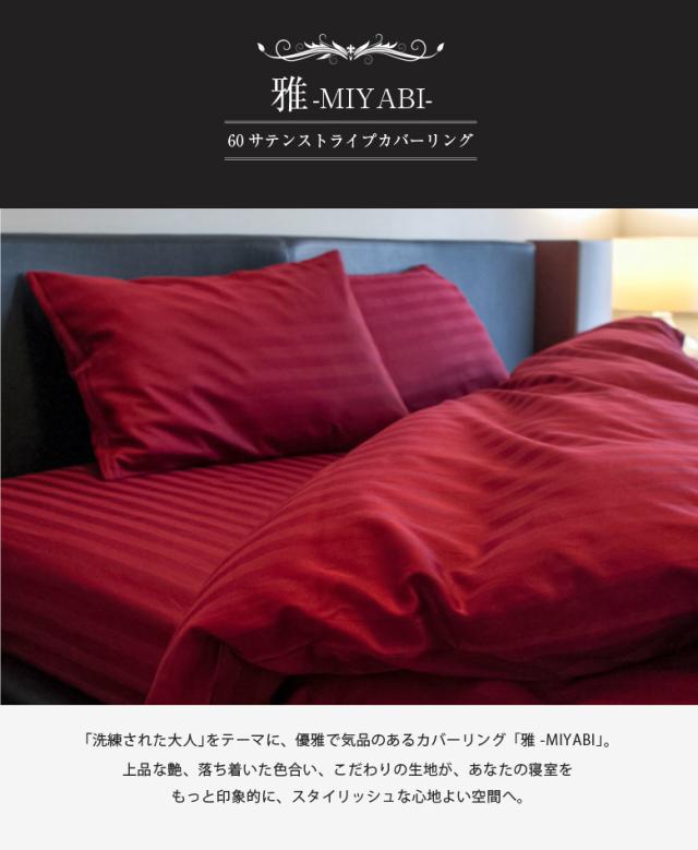 ドラマ使用 【日本製】 掛け布団カバー セミダブル サテンストライプ 170×210cm 《雅》  | ホテル仕様 サテン おしゃれ 洗える 防ダニ ストライプ かけ布団 カバー 掛けふとんカバー 布団カバー 掛け布団 掛ふとんカバー 赤 レッド かけ布団カバー 綿100 ホテル_3