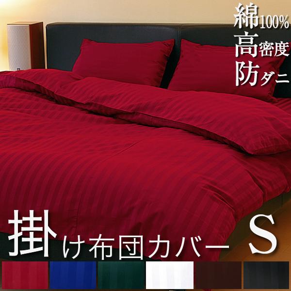 ドラマ使用 【日本製】 掛け布団カバー シングル サテンストライプ 150×210cm 《雅》  |  綿100％ 防ダニ ホテル仕様 サテン かわいい おしゃれ 洗える 掛け布団 ストライプ 無地 コットン 掛けふとんカバー 布団カバー かけ布団 カバー かけ布団カバー 掛布団カバー
