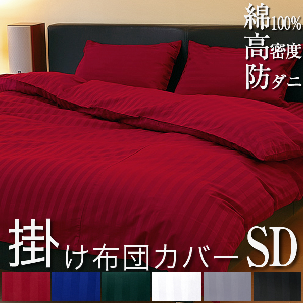 ドラマ使用 【日本製】 掛け布団カバー セミダブル サテンストライプ 170×210cm 《雅》  | ホテル仕様 サテン おしゃれ 洗える 防ダニ ストライプ かけ布団 カバー 掛けふとんカバー 布団カバー 掛け布団 掛ふとんカバー 赤 レッド かけ布団カバー 綿100 ホテル