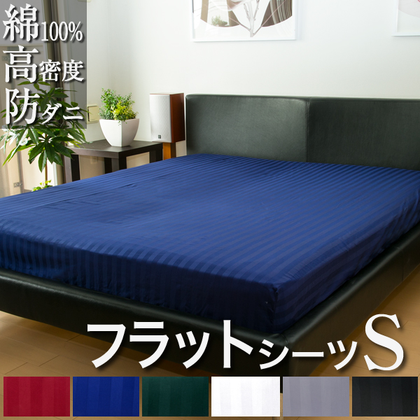 ドラマ使用 【日本製】 フラットシーツ シングル サテンストライプ 150×260cm 《雅》  | 防ダニ マルチカバー 綿100％ ホテル仕様 サテン ストライプ ボーダー かわいい おしゃれ 洗える ベッド ソファ ソファー カバー オールシーズン シンプル シーツ 国産 コットン