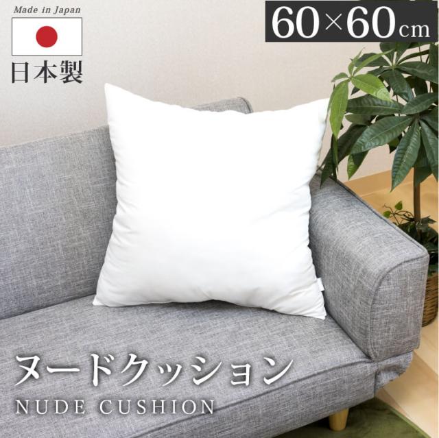 4個セット ヌードクッション 60×60cm 日本製 | クッション 大きめ ビッグクッション 座布団 正方形 ソファー 背もたれ シンプル スクエア 子供 ソファークッション シートクッション スクエアクッション インテリア 背当てクッション 60 ふわふわ ふかふか ベッド