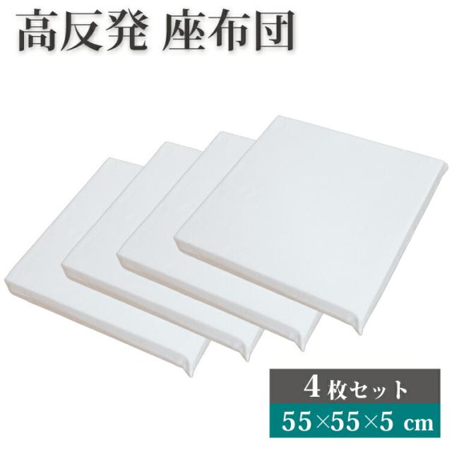 高反発 シートクッション 4枚セット 55×55×5cm ヌードクッション | 55×55cm 体圧分散 クッション 座布団 疲れにくい 高反発クッション 椅子 ソファー 子供 フロアクッション シート チェアパッド お食事クッション おむつ替えシート ペットケアマット インテリア 9,980円