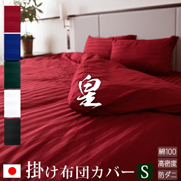 【日本製】 掛け布団カバー シングル サテンストライプ 150×210cm 《皇》  | シルク 北欧 ホテル仕様 サテン かわいい おしゃれ 洗える 防ダニ 掛け布団 ストライプ 掛けふとんカバー 綿100% ふとんカバー 布団カバー カバー 掛ふとんカバー 掛布団カバー コットン