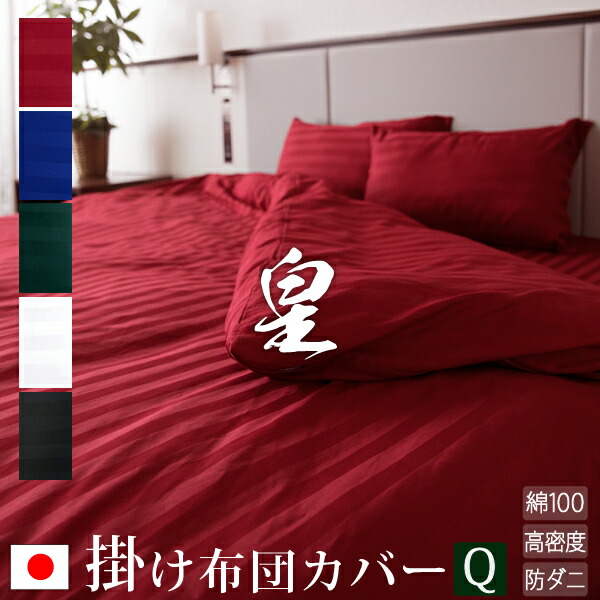 【日本製】 掛け布団カバー クイーン サテンストライプ 210×210cm 《皇》  | シルク ホテル仕様 サテン かわいい おしゃれ 洗える 防ダニ 掛け布団 ストライプ 掛けふとんカバー 綿100% ふとんカバー 布団カバー カバー クイーンサイズ 掛布団カバー かけ布団カバー