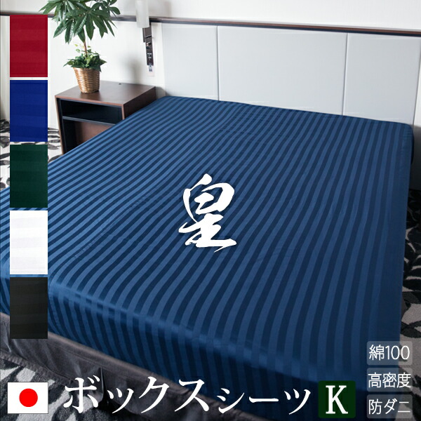 【日本製】 ボックスシーツ キング サテン ストライプ 180×200×35cm 《皇》  | ホテル仕様 おしゃれ ベッド マットレスカバー カバー シーツ ワイド 防ダニ 綿100% マットレス ベット マットカバー ボックスカバー ベッドシーツ キングサイズ ベットシーツ