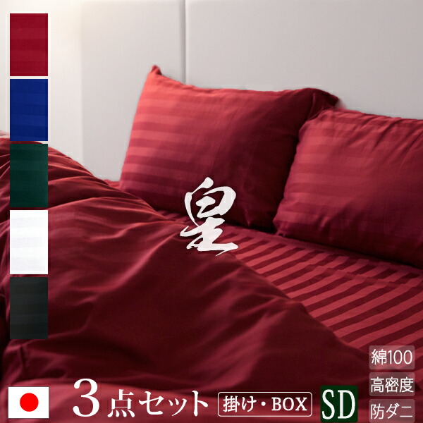 【日本製】 布団カバー 3点セット セミダブル 掛け布団カバー ボックスシーツ (高さ25cm) 枕カバー サテン ストライプ 《皇》 | ホテル仕様 かわいい おしゃれ 洗える 防ダニ 掛け布団 ストライプ ベッドシーツ カバーセット カバー セット 掛布団カバー ベットシーツ