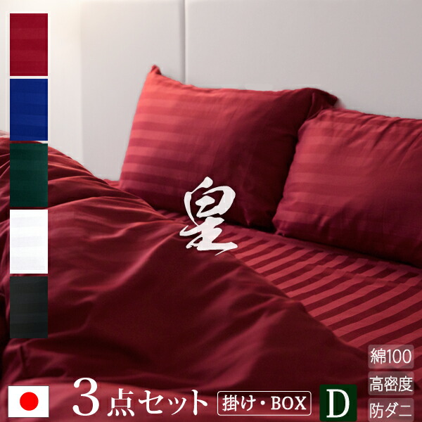 【日本製】 布団カバー 3点セット ダブル 掛け布団カバー ボックスシーツ (高さ35cm) 枕カバー×2枚 サテン ストライプ 《皇》 | ホテル仕様 かわいい おしゃれ 洗える 防ダニ 掛け布団 ストライプ ベッドシーツ カバーセット カバー セット 掛布団カバー ベットシーツ
