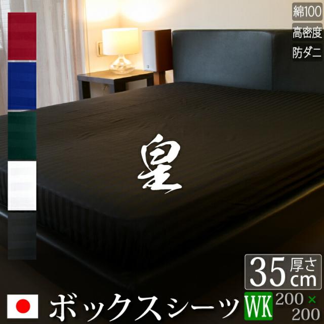 【日本製】 ボックスシーツ ワイドキング サテン ストライプ 200×200×35cm 《皇》 | 80サテン ホテル仕様 かわいい おしゃれ 洗える 防ダニ 綿100% ふとんカバー 布団カバー ベッドシーツ ベットシーツ マットレス ワイドキングシーツ