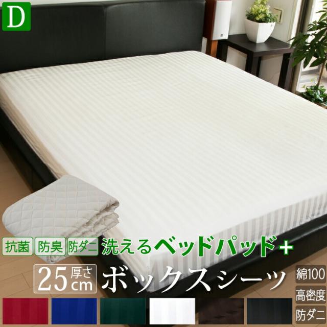 ボックスシーツ(高さ25cm) 《雅》 ベッドパッド セット ダブル | 2点セット ホテル仕様 サテン ストライプ マイティトップ 敷きパッド テイジン おしゃれ ベッドカバー マットレスカバー カバー シーツ 防ダニ ベッド マットレス 寝具カバー マットカバー ボックスカバー