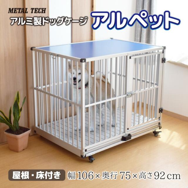 犬小屋 屋内　ドッグケージ アルペット AL-106  106×75×92cm  犬舎 アルミ素材 ペットホテル ペットマンション 格子仕様 業務用 店舗用 軽量 丈夫  al-106