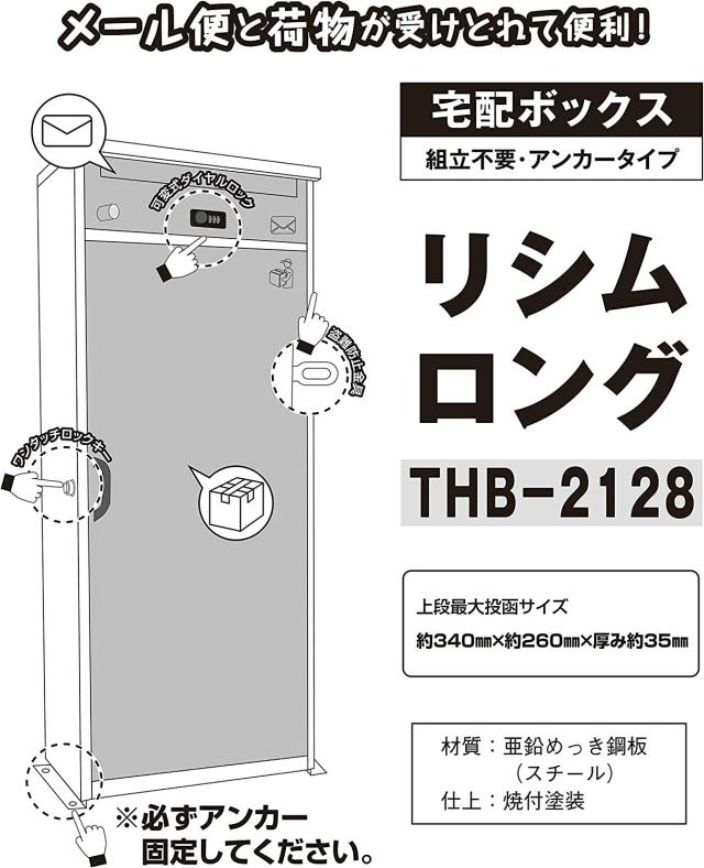 郵便ポスト付き 宅配ボックス　 リシム ロングサイズ_2