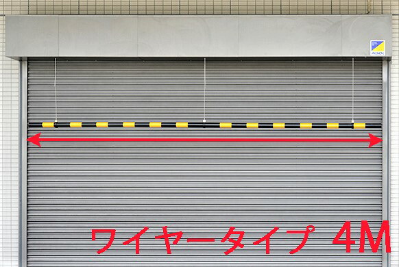 高さ制限バー 黄/黒　 4M 吊るし ワイヤー式