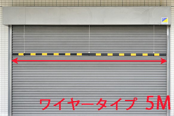 高さ制限バー  黄/黒　 5M  吊るし ワイヤー式