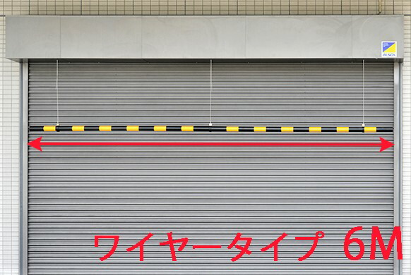高さ制限バー 黄/黒　 6M 吊るし ワイヤー式