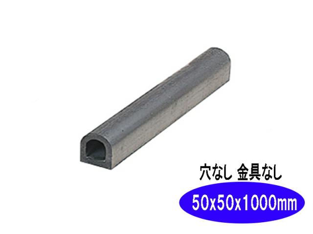 d型 カーストッパー タイヤストッパー ターミナルラバー 穴なし金具なし H50×W50×L1000 車止め D型ゴム ｄゴム 駐車場 倉庫 トラック クッション材 衝撃吸収 日本製 信栄物産 ksn510