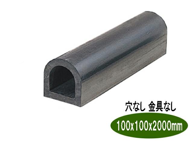 d型 カーストッパー タイヤストッパー ターミナルラバー 穴なし金具なし H100×W100×L2000 車止め D型ゴム ｄゴム 駐車場 倉庫 トラック クッション材 衝撃吸収 日本製 信栄物産 ksn1020