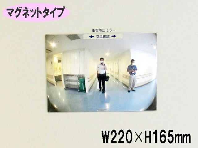 《マグネットタイプ》FFミラー通路 FT22M　W220×H165　左右用（通路の左右確認！） 　ヒヤリ・ハット解消!!　正面に貼るだけ！