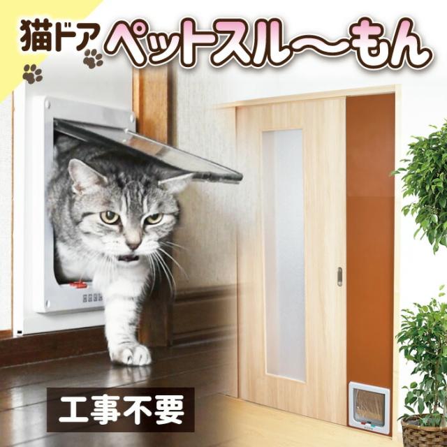 ペットドア 工事不要　 ペットスルーもん　 PTG-2200 ペット ドア 引き戸 ストッパー 小型犬・キャット 猫用 L型 ペット用 冷気・暖気漏れ対策 4WAY 開閉ロッ機能 ドアストッパー磁石内臓 ねこ扉 出入り自由 ペットドアー 猫 ねこ ネコ cat チワワ