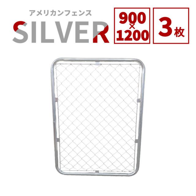 【公式】アメリカンフェンス シルバー 1200 × 900 フェンス3枚 ドッグラン ガーデンフェンス 屋外 メタルフェンス 金網 スチールフェンス 仕切り 柵 外用フェンス 庭 ガレージ 倉庫 インテリア おしゃれ  DIY af-1200-3set