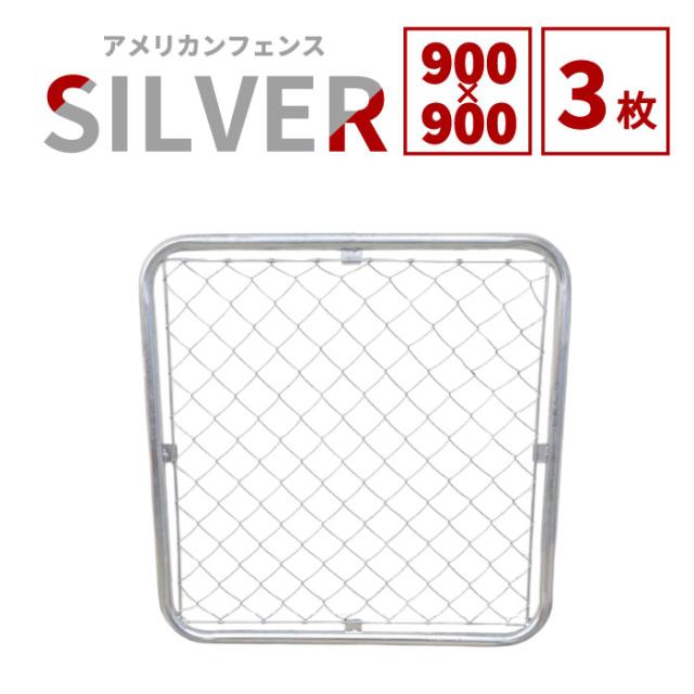 【公式】フェンス 屋外 アメリカンフェンス シルバー 900 × 900 フェンス3枚 ドッグラン ガーデンフェンス 屋外 メタルフェンス 金網 スチールフェンス 仕切り 柵 外用フェンス 庭 ガレージ 倉庫 インテリア おしゃれ DIY af-900-3set