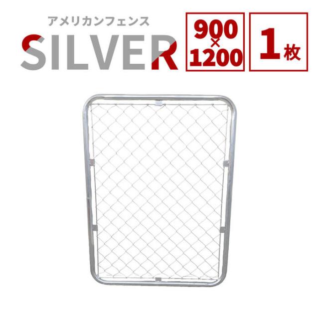 フェンス 屋外 アメリカンフェンス シルバー 900 ×1200 単品 フェンスのみ ドッグラン ガーデンフェンス 屋外 メタルフェンス 金網 スチールフェンス 仕切り 柵 外用フェンス 庭 ガレージ 倉庫 インテリア 店舗 おしゃれ DIY af-1200