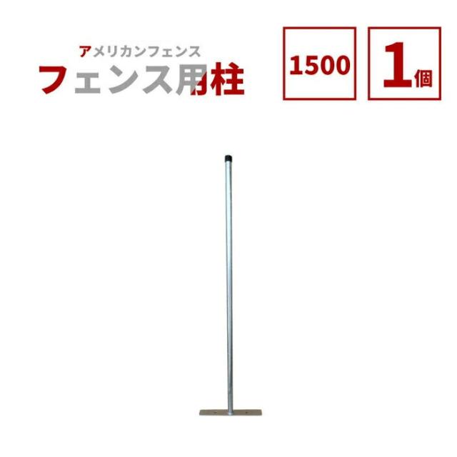 【公式】フェンス 屋外 アメリカンフェンス シルバー H1500 支柱 のみ 単品 ドッグラン ガーデンフェンス 屋外 メタルフェンス 金網 スチールフェンス 仕切り 庭 ガレージ 倉庫 インテリア 店舗 おしゃれ DIY afhp-1500