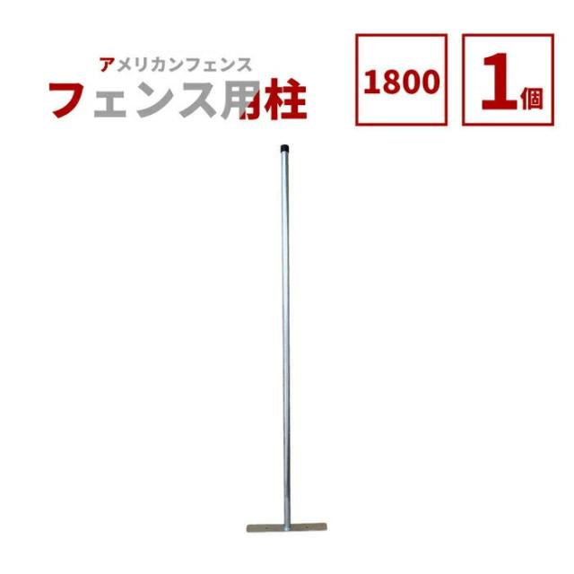 【公式】フェンス 屋外 アメリカンフェンス シルバー H1800 支柱 のみ 単品 ドッグラン ガーデンフェンス 屋外 メタルフェンス 金網 スチールフェンス 仕切り 庭 ガレージ 倉庫 インテリア 店舗 おしゃれ DIY AFHP-1800