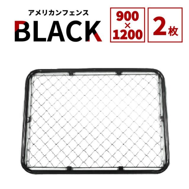 【公式】【送料無料】フェンス 屋外 アメリカンフェンス ブラック 1200 × 900 フェンスのみ2枚ドッグラン ガーデンフェンス 屋外 メタルフェンス 金網 スチールフェンス 仕切り 柵 外用フェンス 庭 倉庫 インテリア 店舗 おしゃれ DIY af-bk1200-2set_1