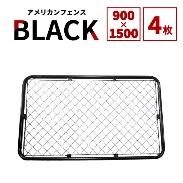 【公式】フェンス 屋外 アメリカンフェンス ブラック 1500 × 900 フェンスのみ4枚ドッグラン ガーデンフェンス 屋外 メタルフェンス 金網 スチールフェンス 仕切り 柵 外用フェンス 庭 倉庫 インテリア 店舗 おしゃれ DIY af-bk1200-4set